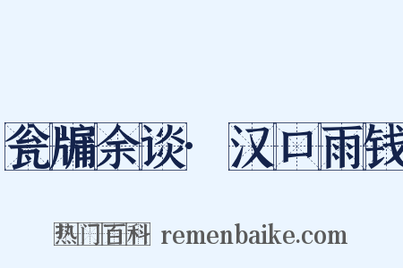瓮牖余谈·汉口雨钱是什么意思的图片